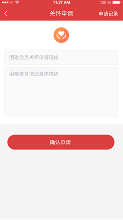 智慧党建app之关怀申请