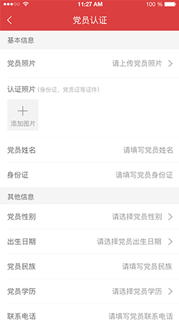 智慧党建app之党员认证